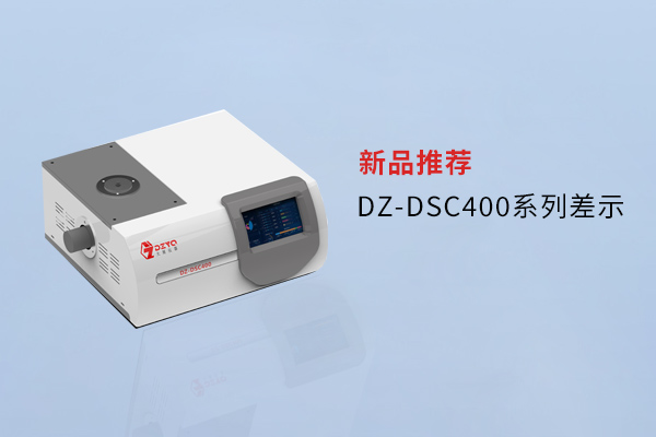 【外觀革新，內(nèi)核進(jìn)化】南京大展DZ-DSC400系列差示，解鎖材料研究新維度！