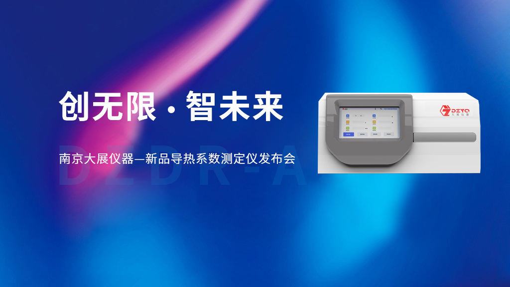 【創(chuàng)無限 智未來】南京大展儀器的新品DZDR-AS導熱系數(shù)測定儀發(fā)布會